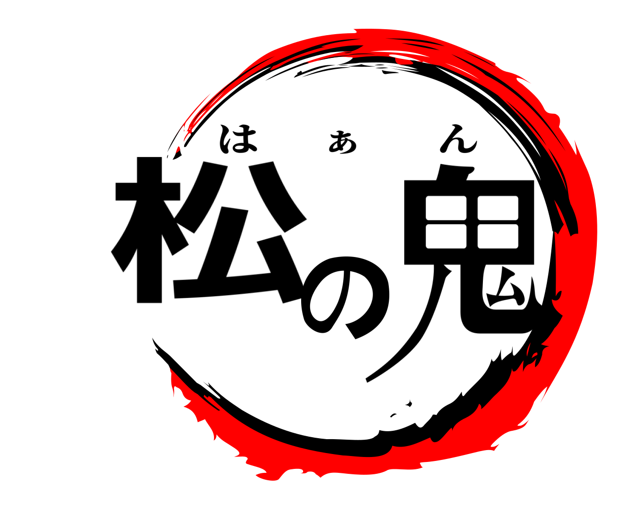 松の鬼 は      ぁ       ん