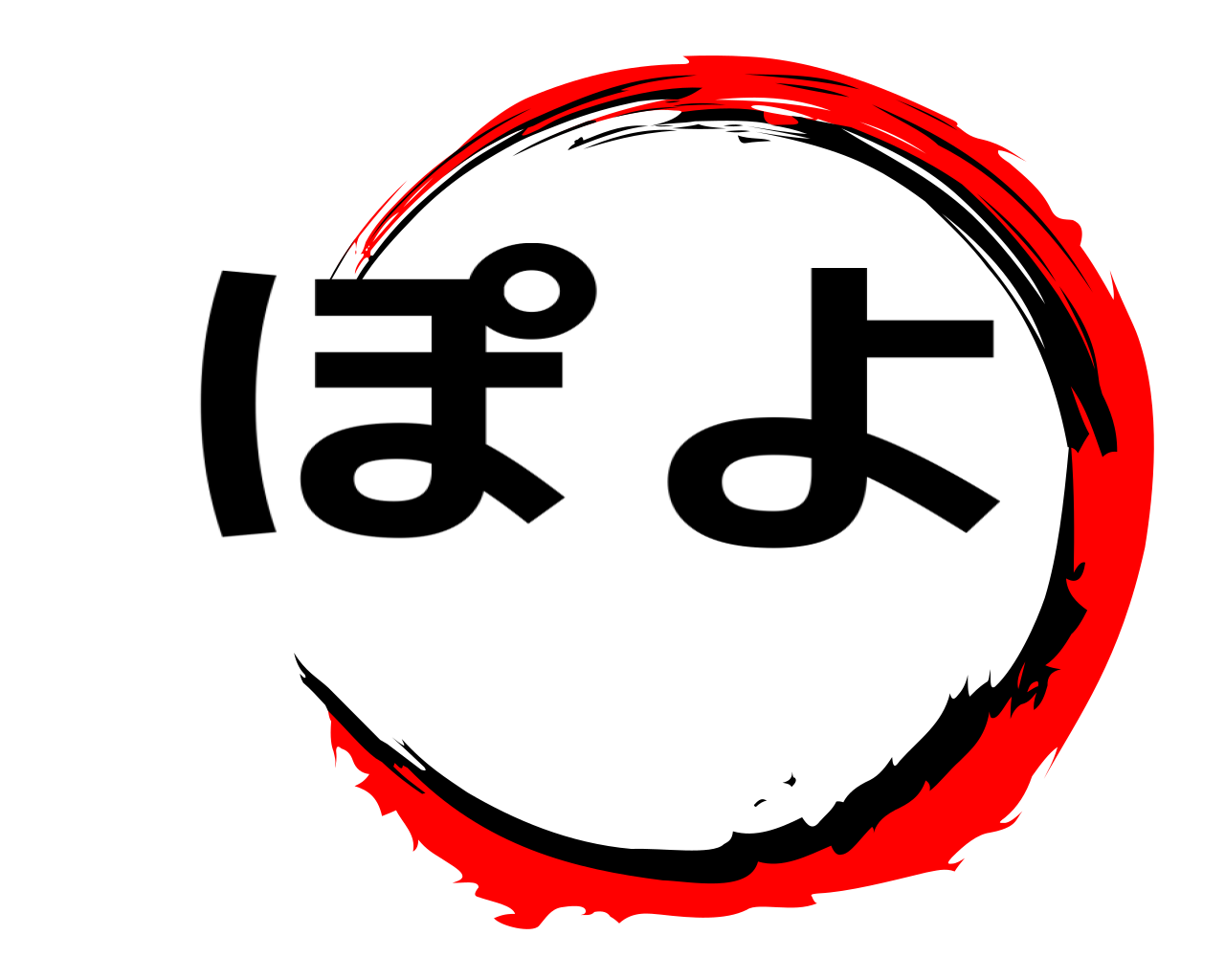 ぽよ 