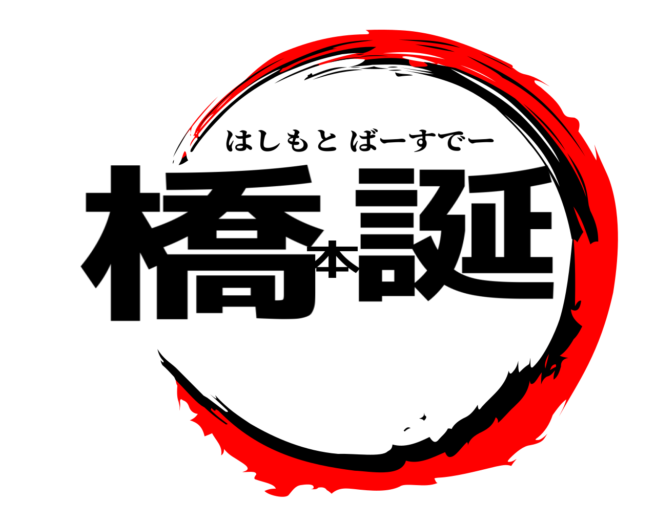 橋本誕 はしもとばーすでー