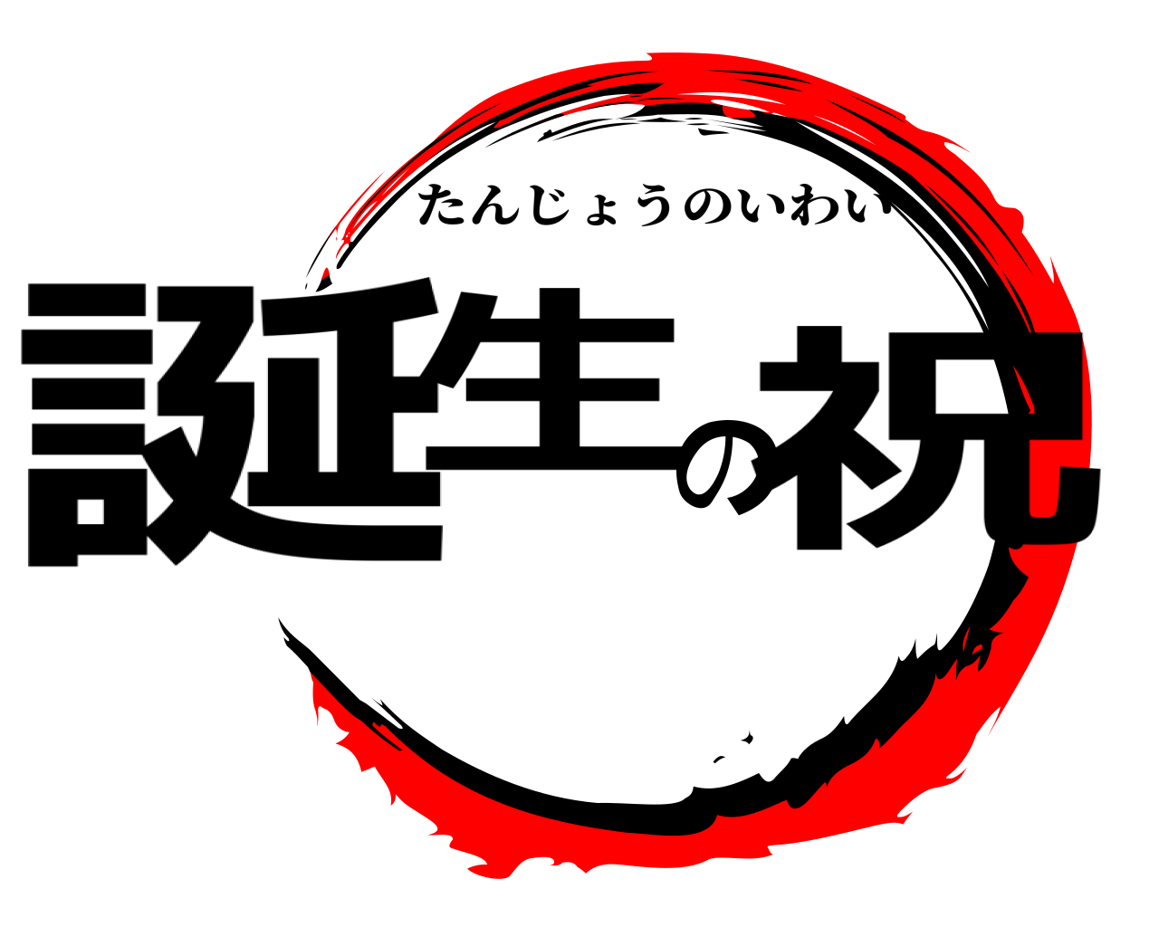 誕生の祝 たんじょうのいわい