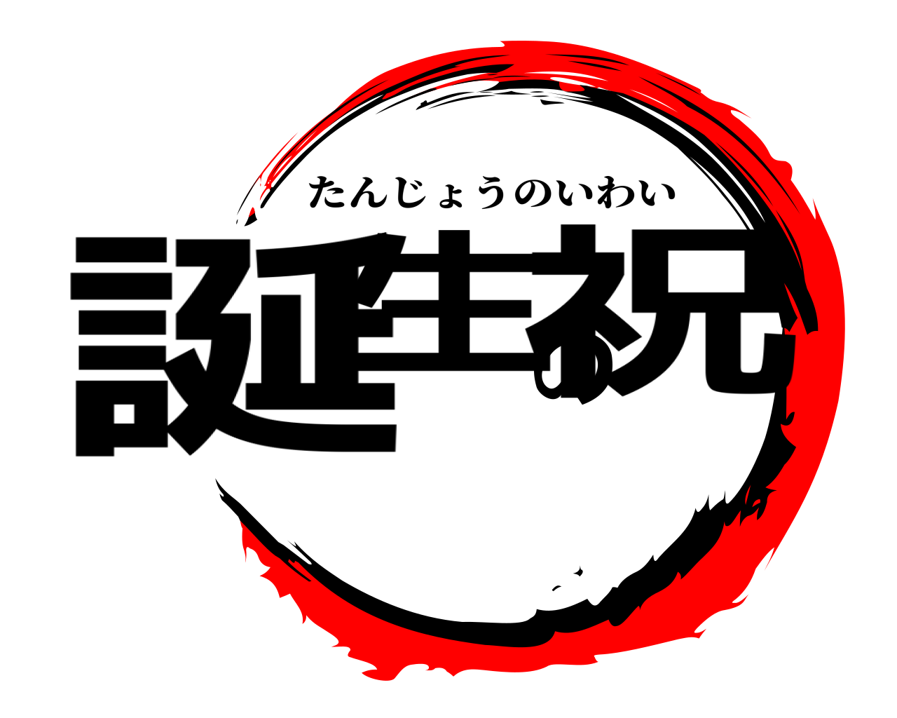 誕生の祝 たんじょうのいわい