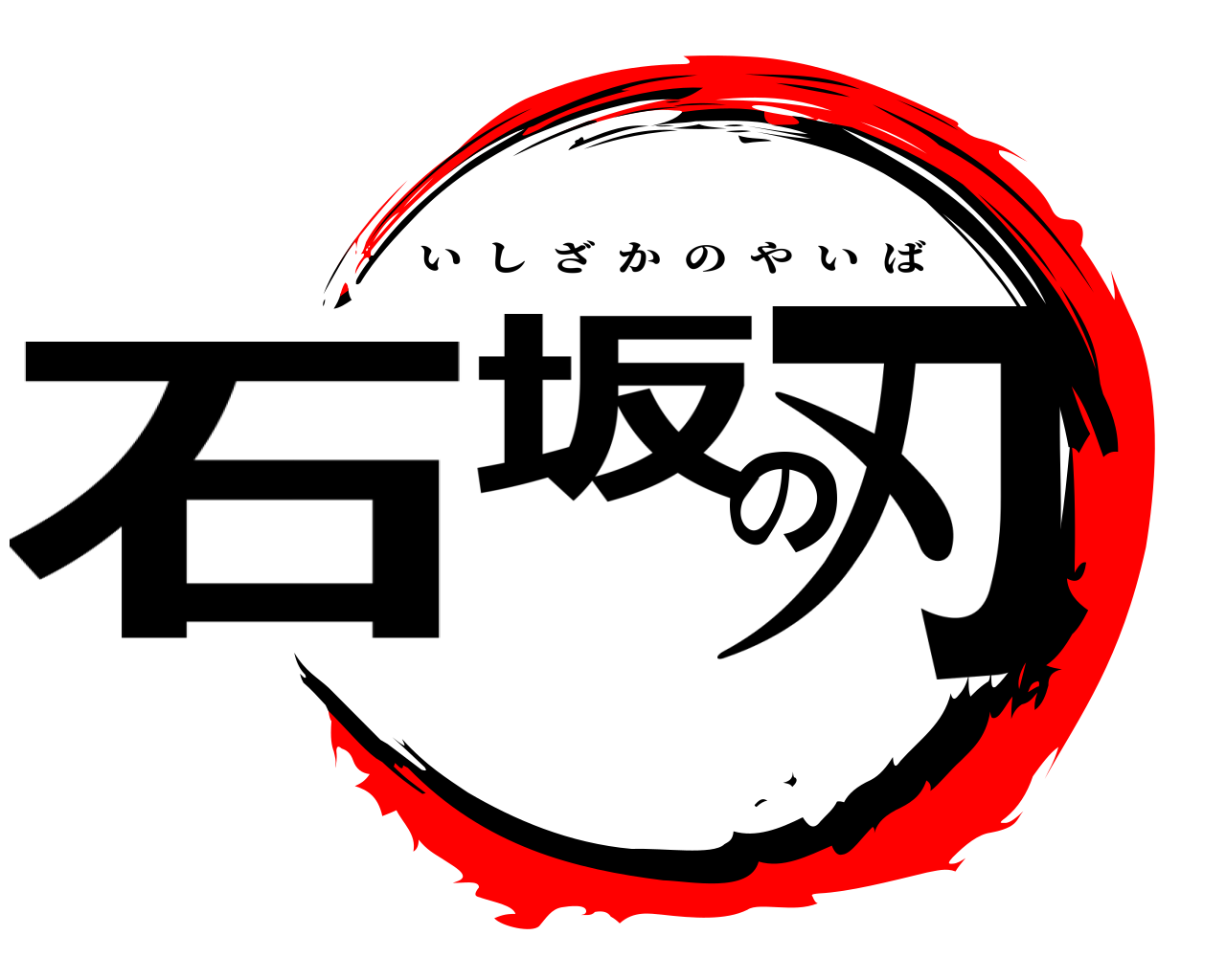 石坂の刃 いしざかのやいば