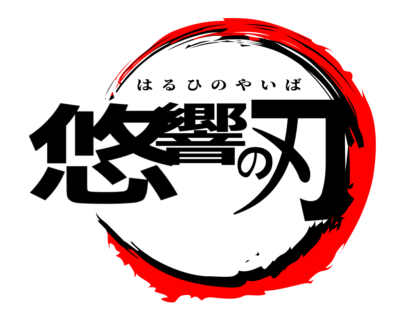 悠響の刃 はるひのやいば