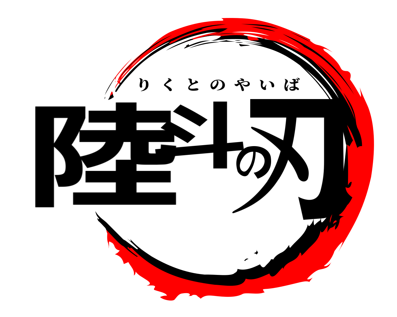 陸斗の刃 りくとのやいば