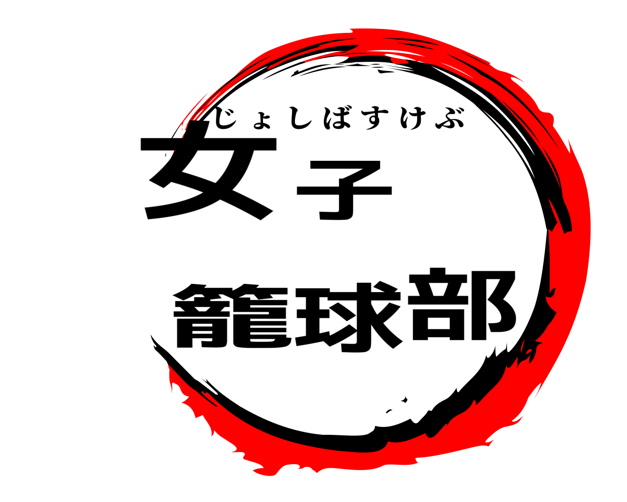 女子籠球部 じょしばすけぶ
