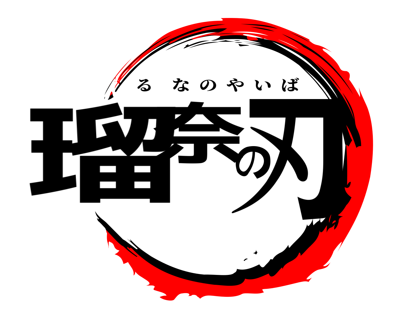 瑠奈の刃 るなのやいば