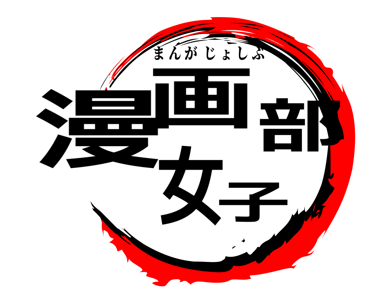 漫画女子部 まんがじょしぶ