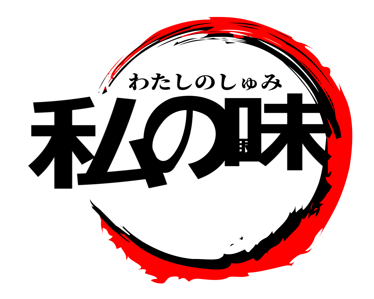 私の趣味 わたしのしゅみ