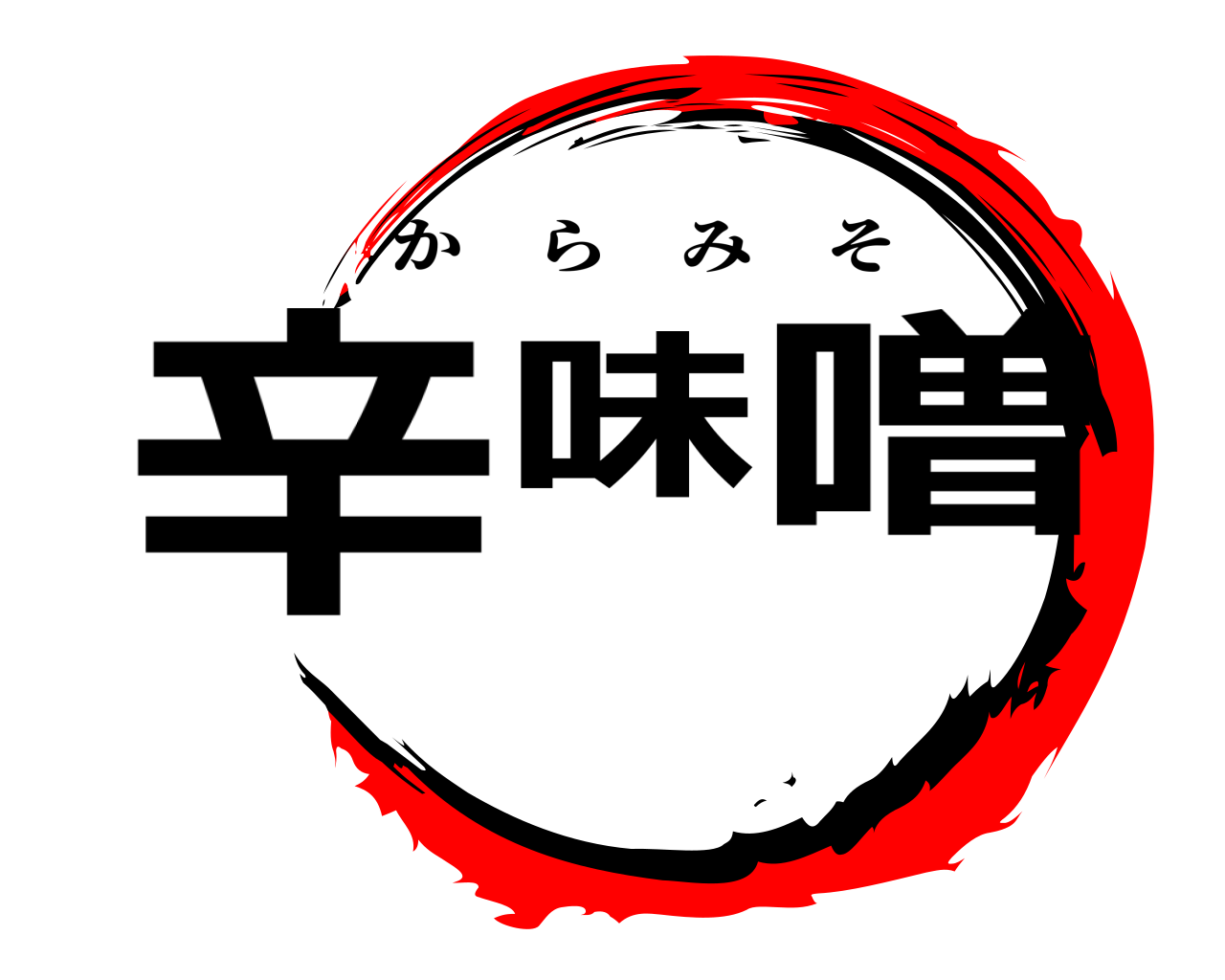 辛味噌 からみそ