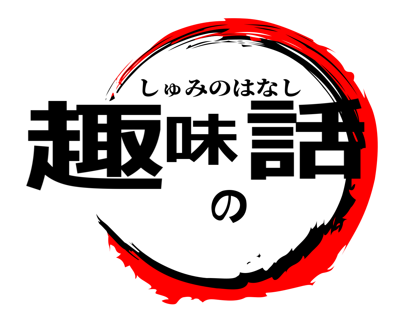 趣味の話 しゅみのはなし