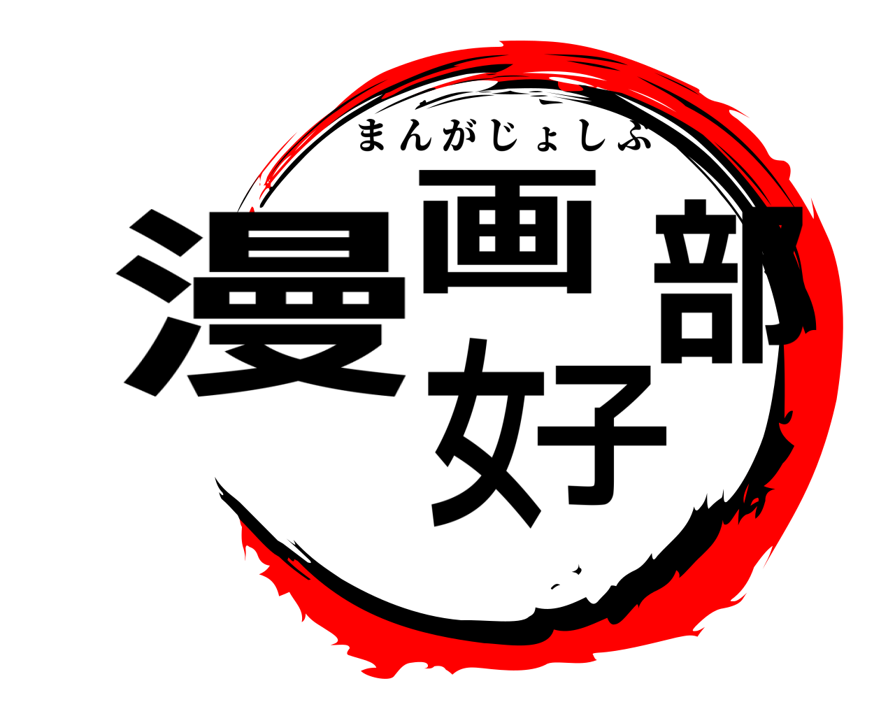 漫画女子部 まんがじょしぶ