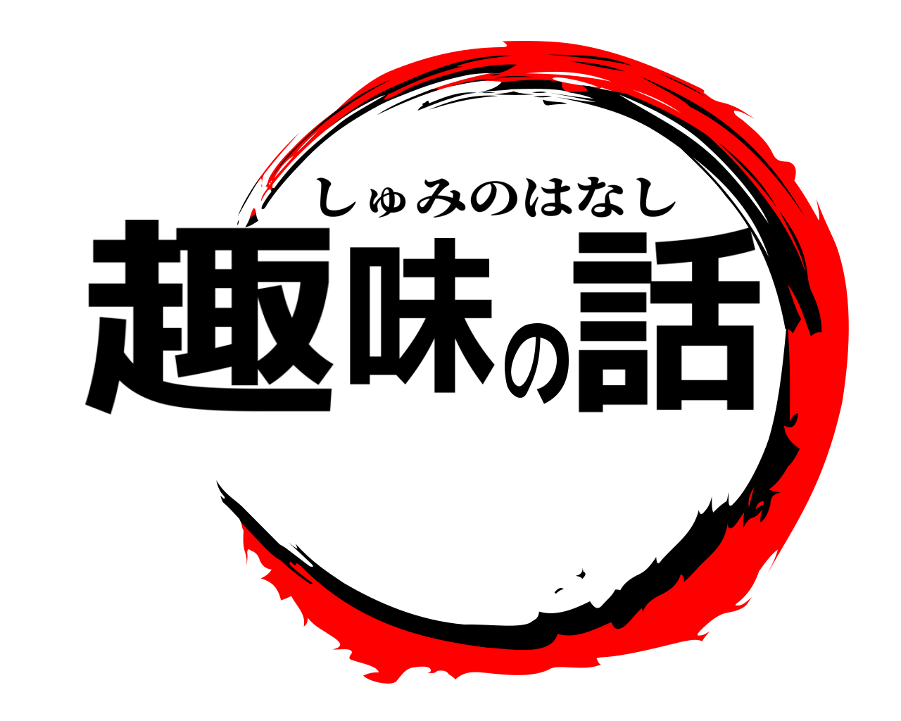 趣味の話 しゅみのはなし