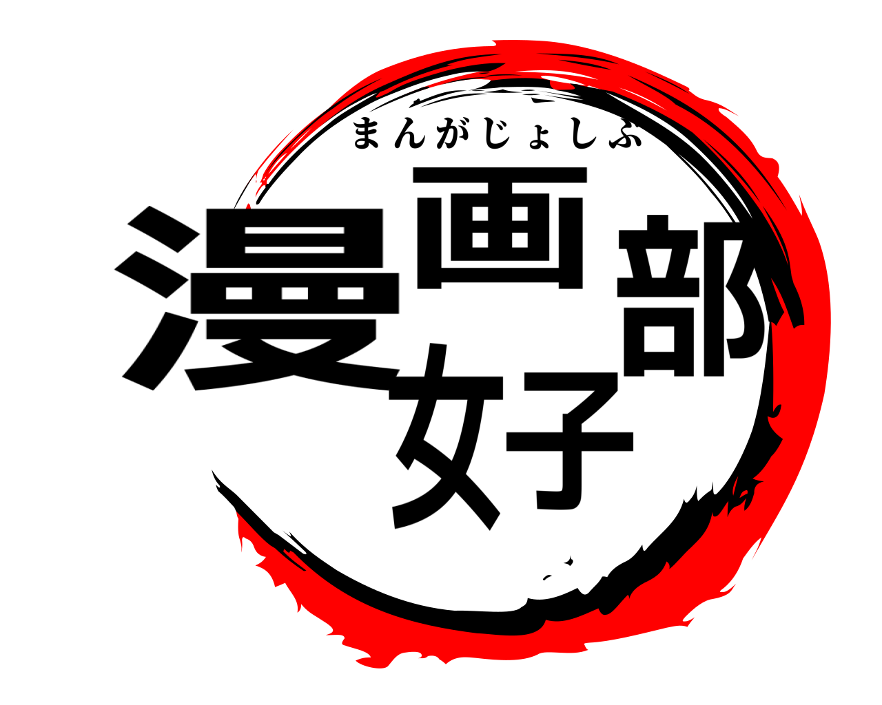 漫画女子部 まんがじょしぶ