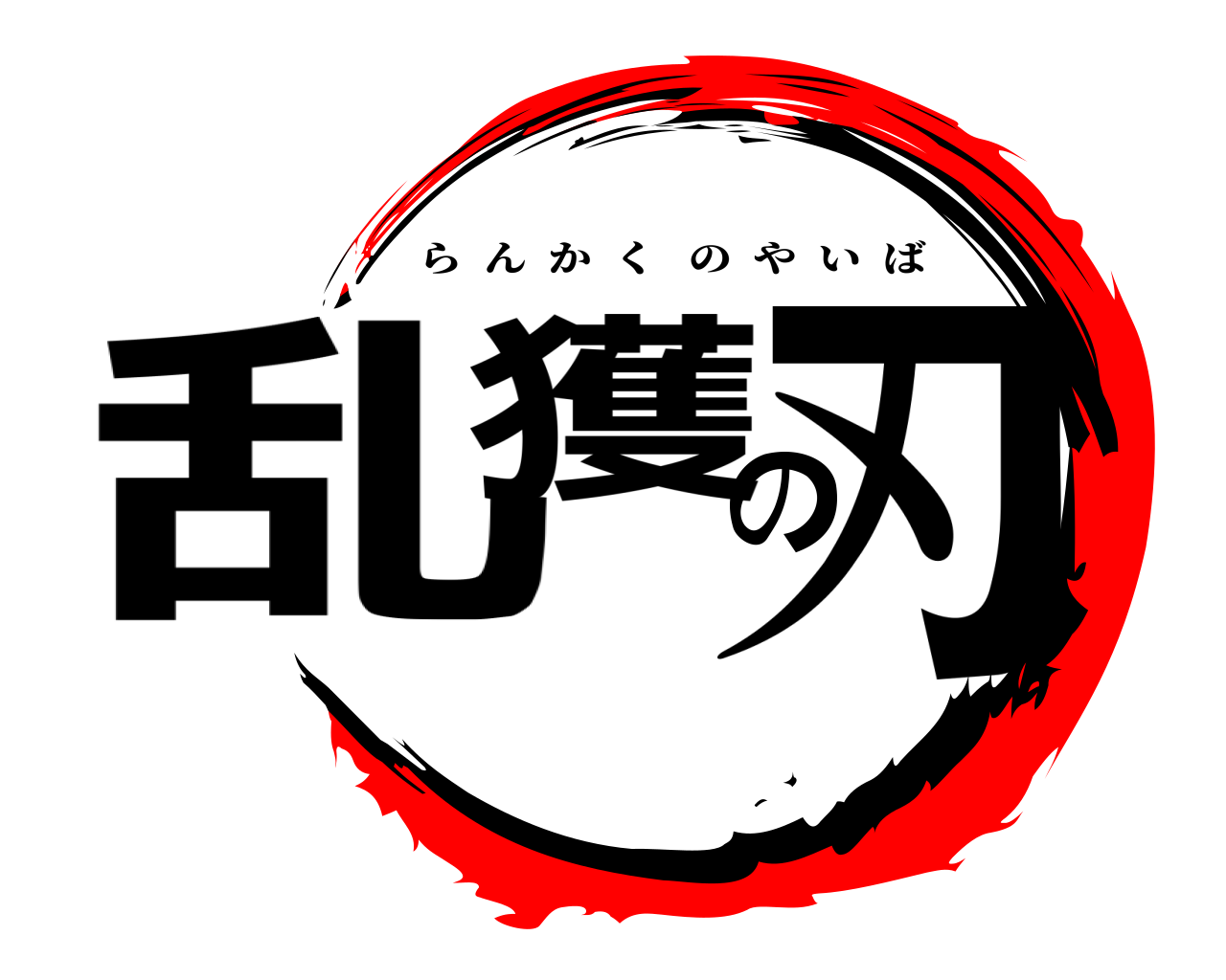 乱獲の刃 らんかくのやいば