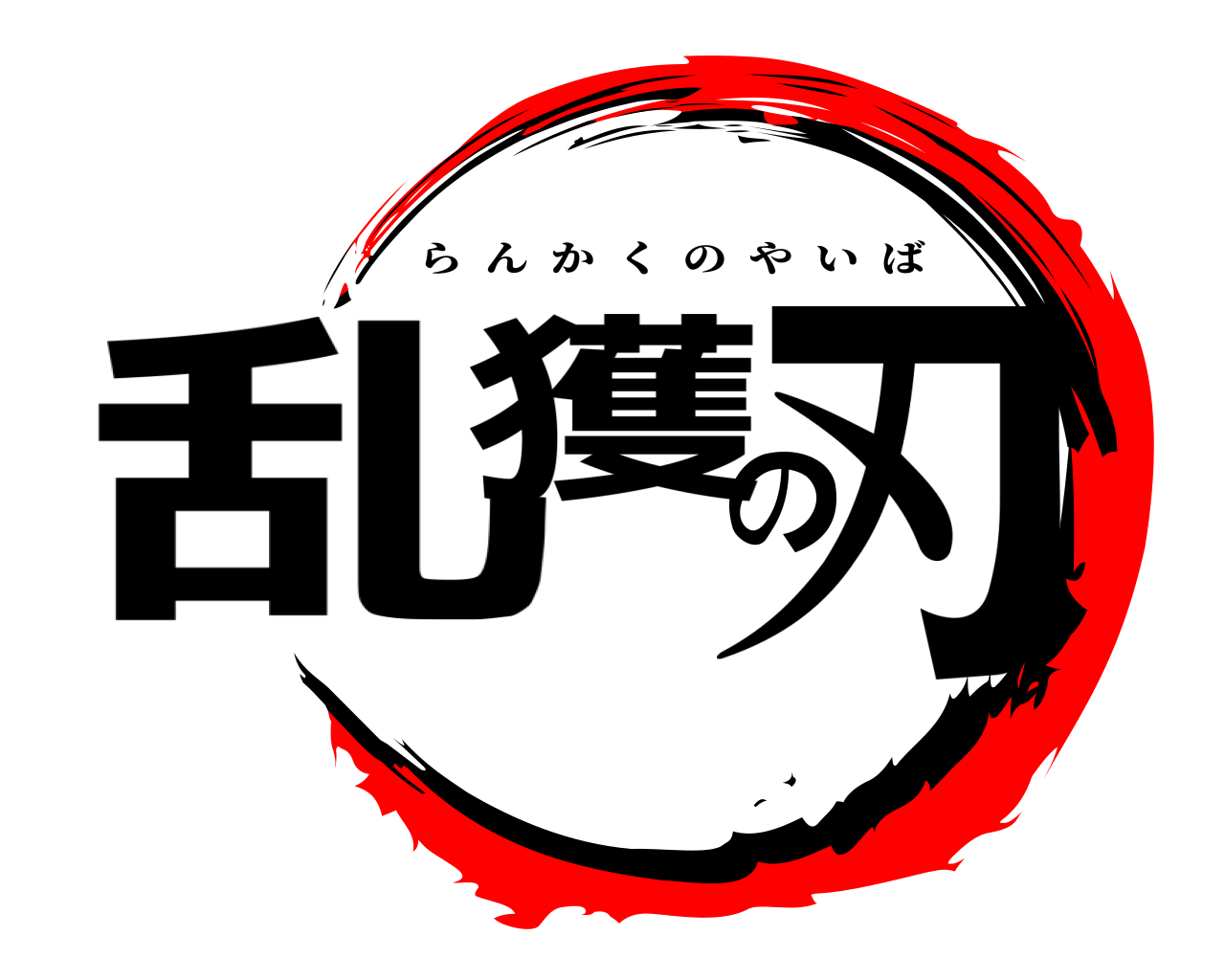 乱獲の刃 らんかくのやいば