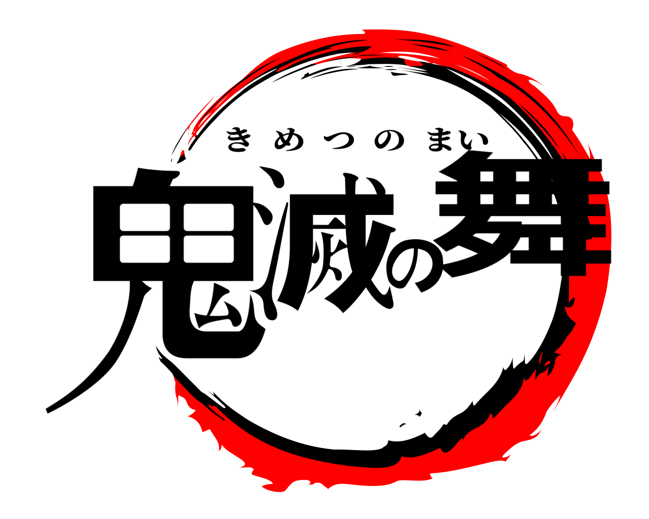 鬼滅の舞 きめつのまい
