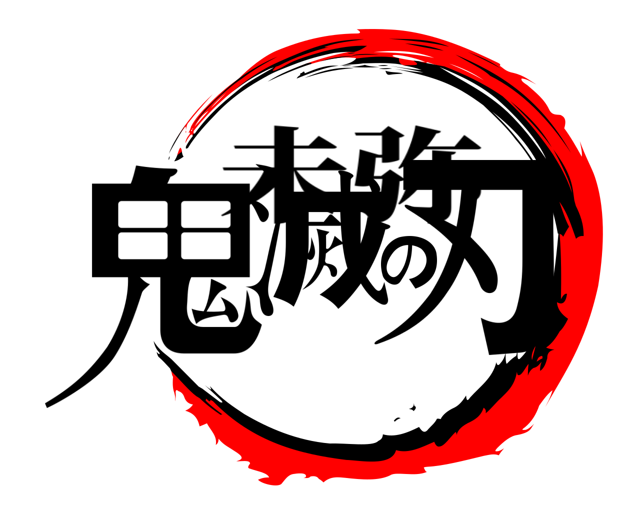 鬼滅の刃 未弥