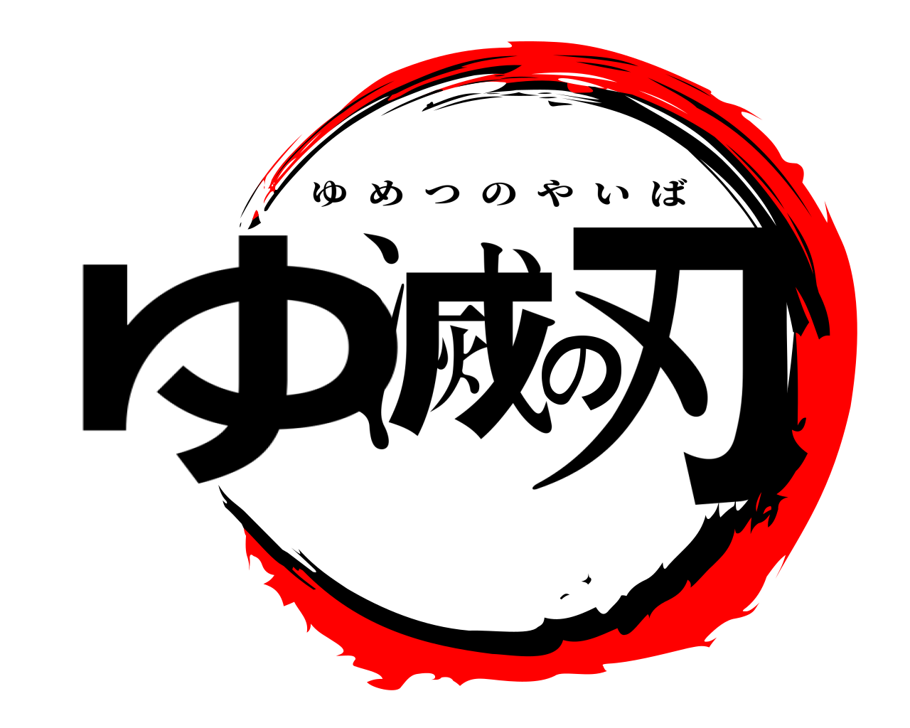 ゆ滅の刃 ゆめつのやいば