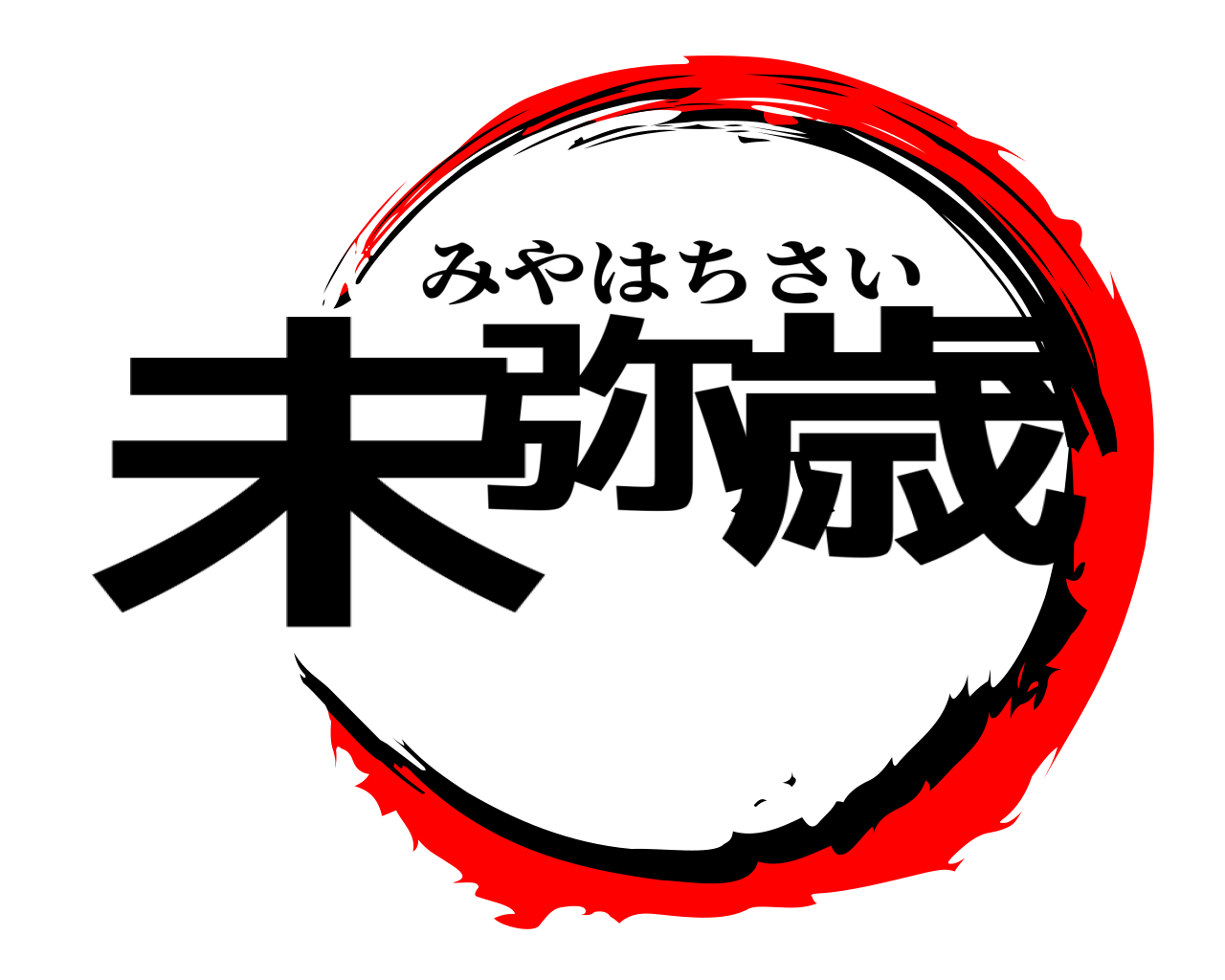 未弥八歳 みやはちさい