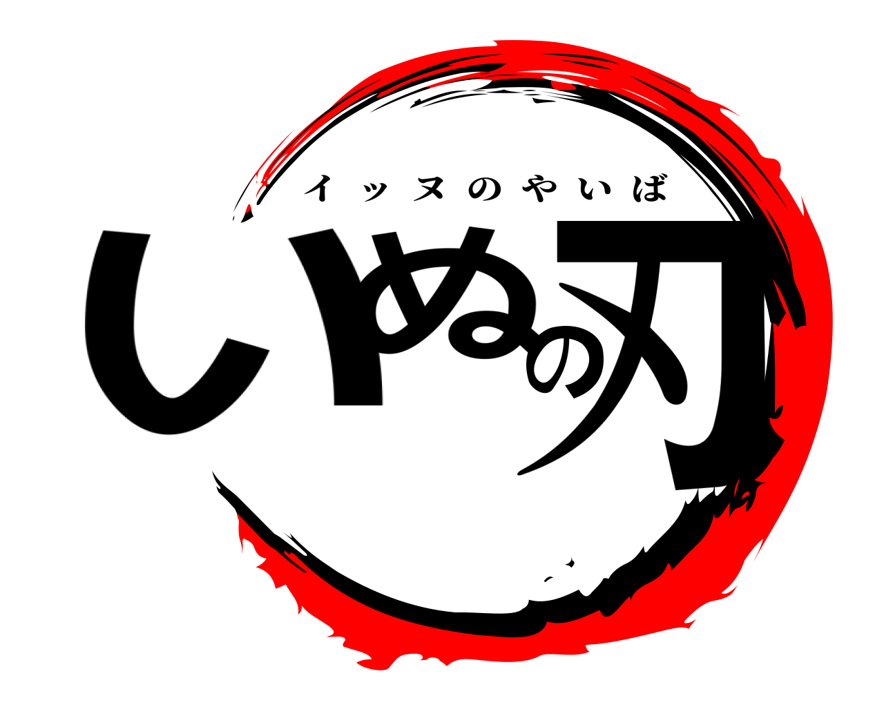 いぬの刃 イッヌのやいば