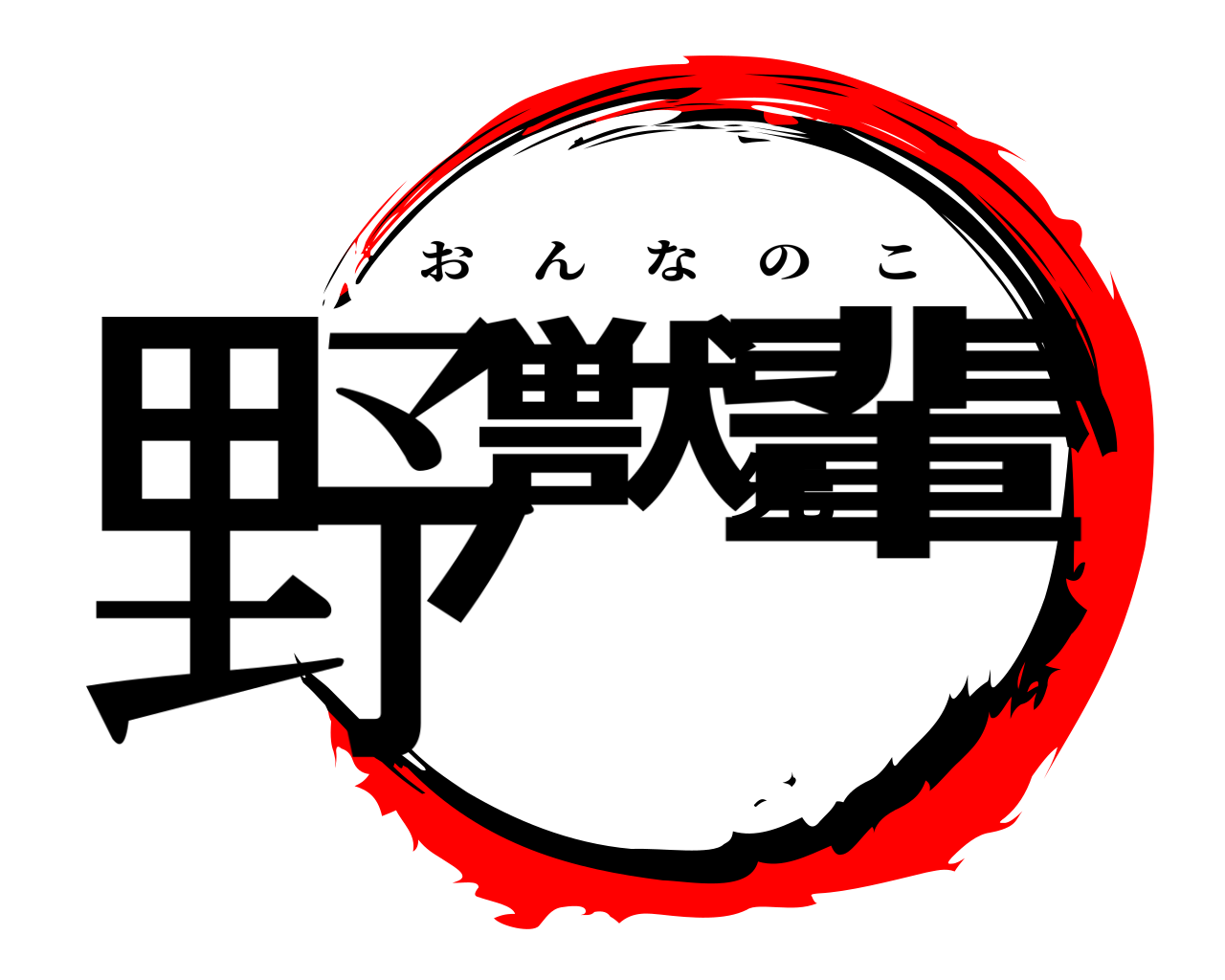 野獣先輩 おんなのこ