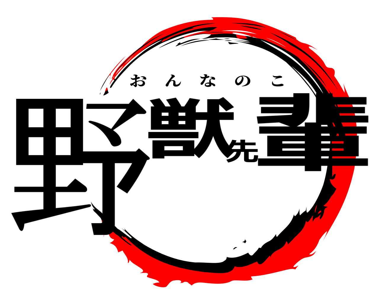 野獣先輩 おんなのこ