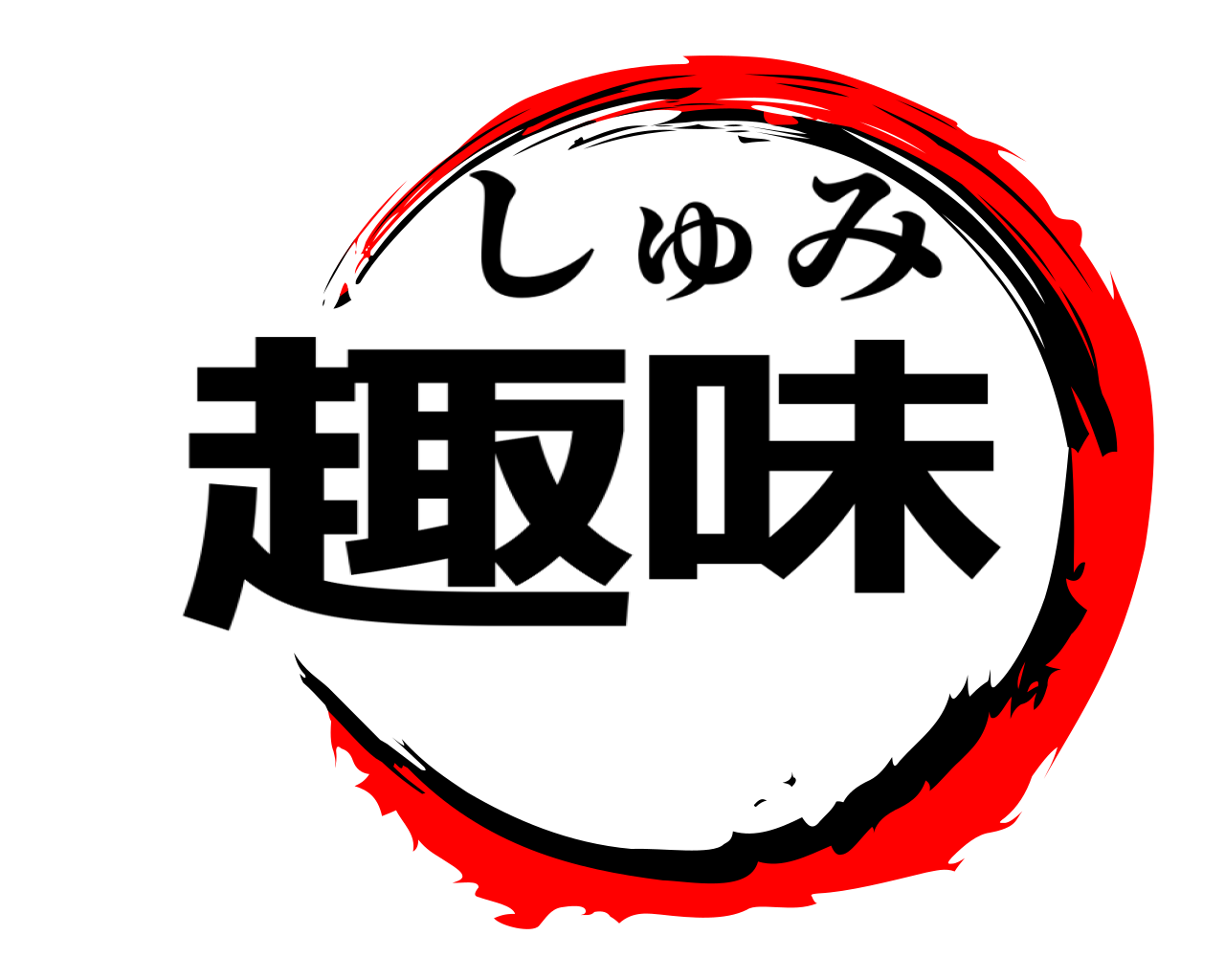趣味 しゅみ