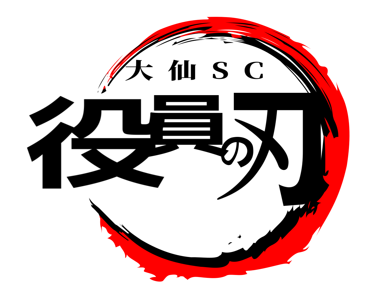 役員の刃 大仙  S  C