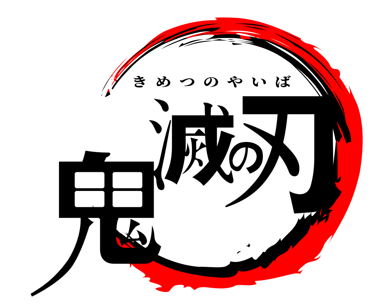 鬼滅の刃 きめつのやいば