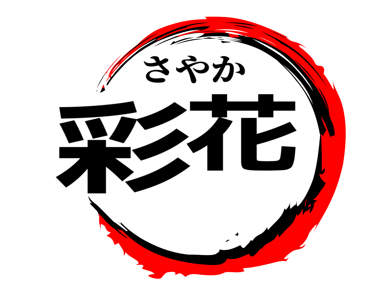 彩花 さやか