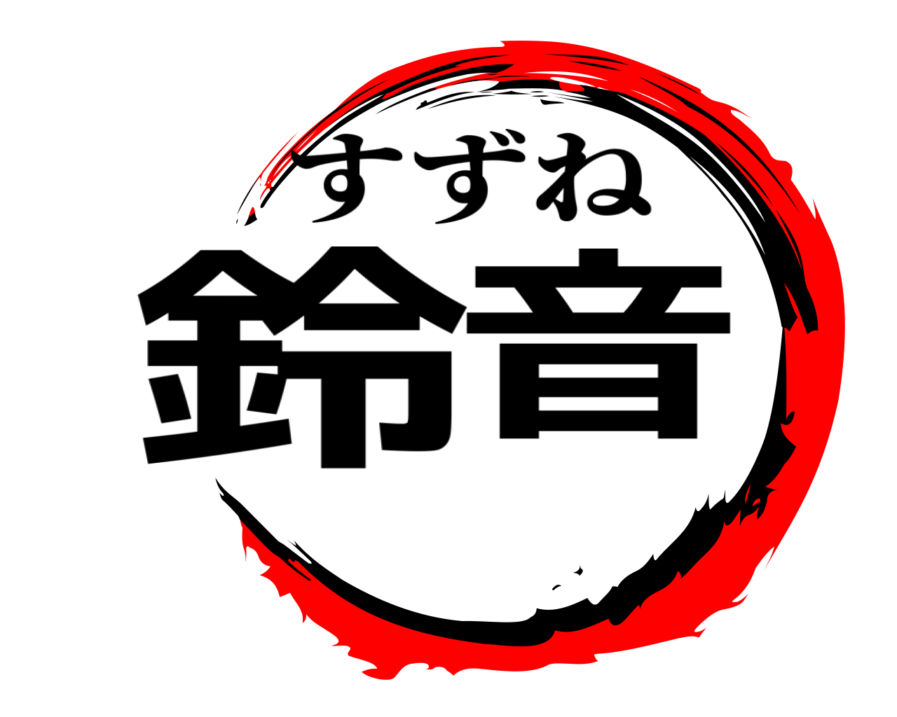 鈴音 すずね