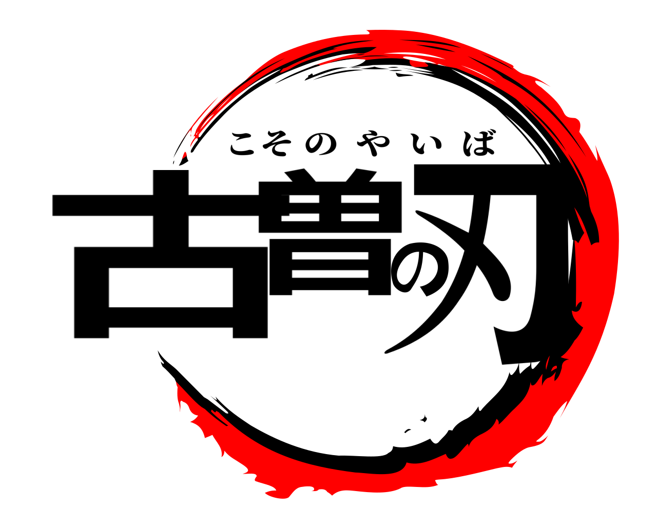古曽の刃 こそのやいば