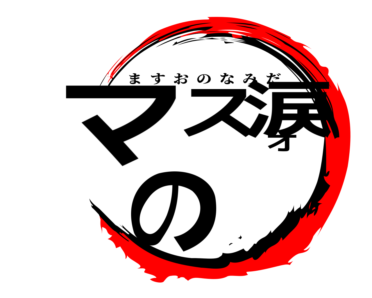 マスオの涙 ますおのなみだ