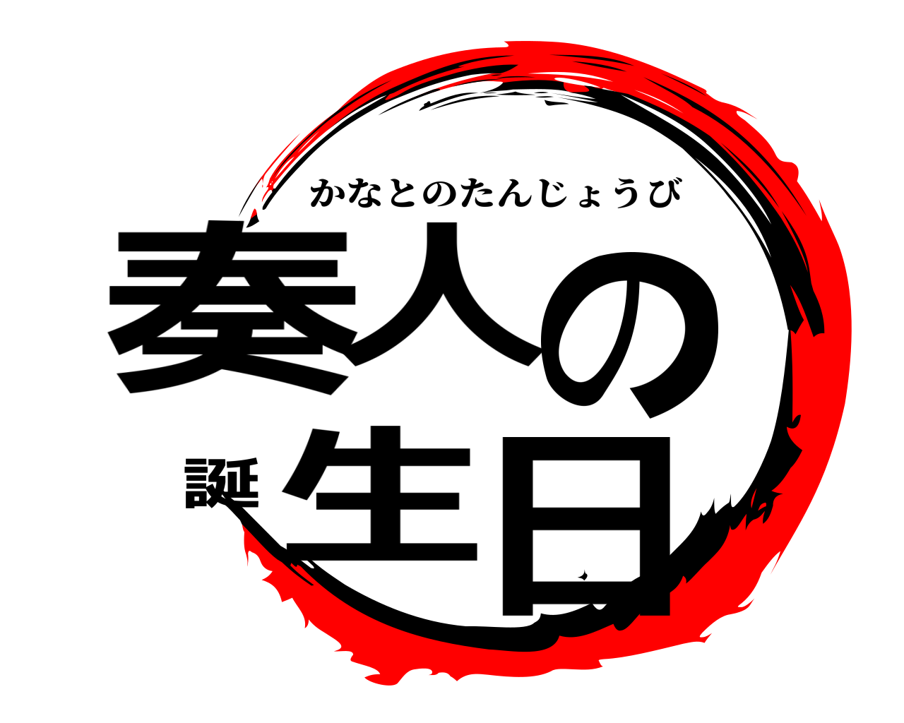奏人の誕生日 かなとのたんじょうび