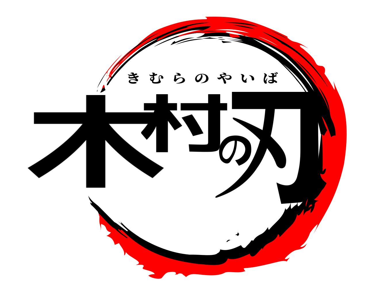 木村の刃 きむらのやいば