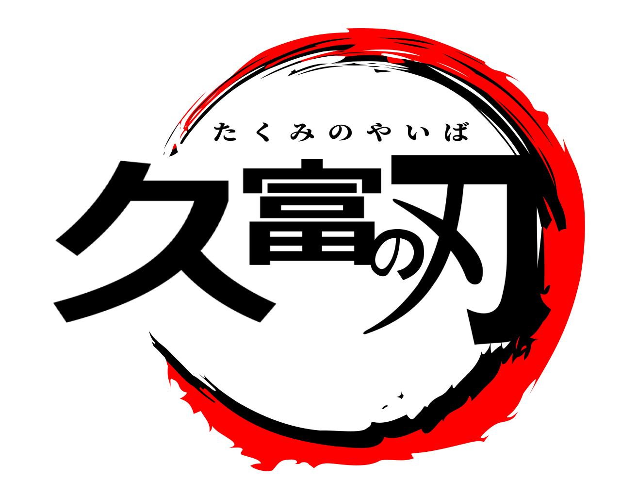 久富の刃 たくみのやいば