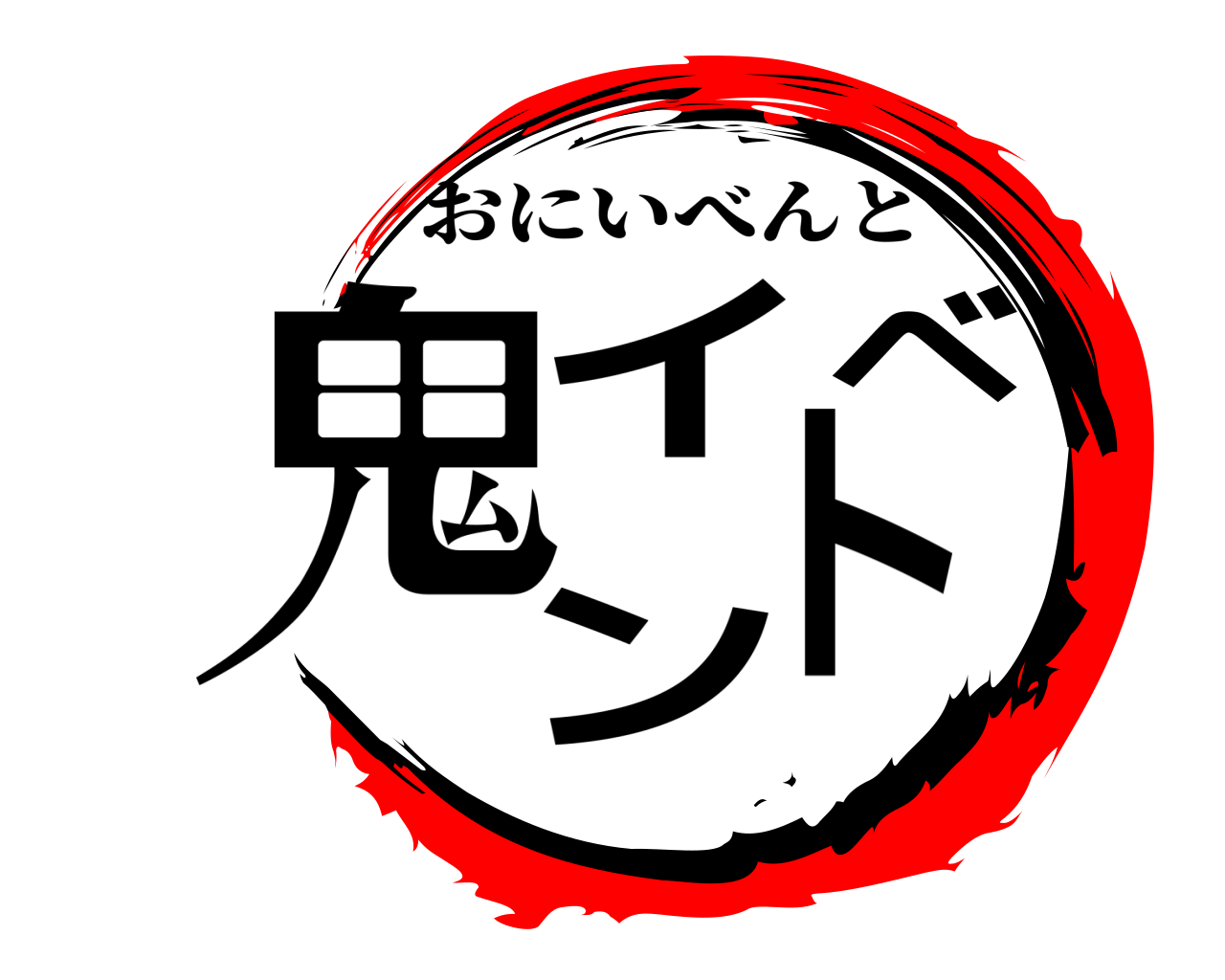 鬼イベント おにいべんと