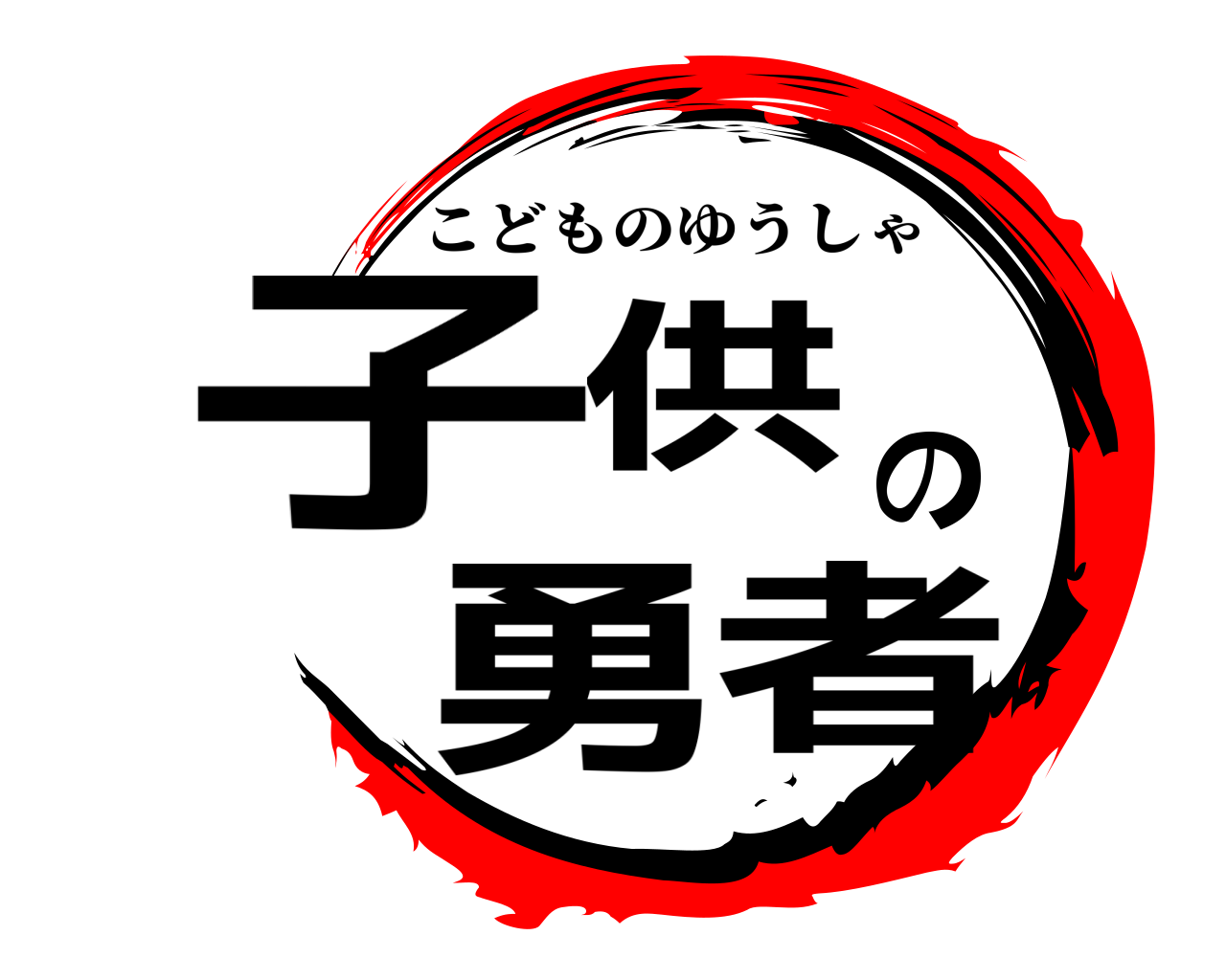 子供の勇者 こどものゆうしゃ