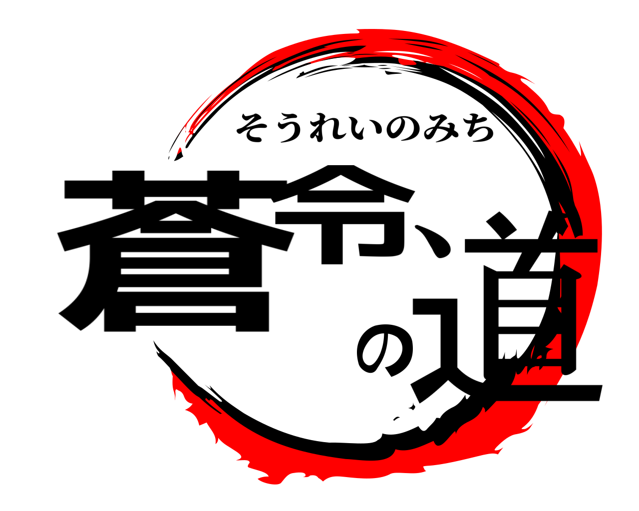 蒼令の道 そうれいのみち