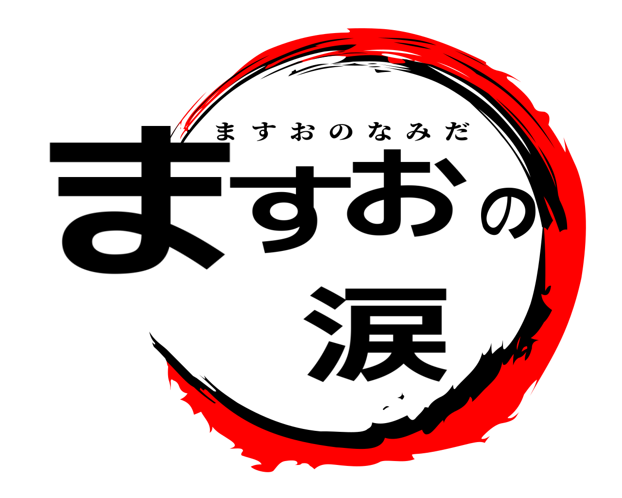 ますおの涙 ますおのなみだ