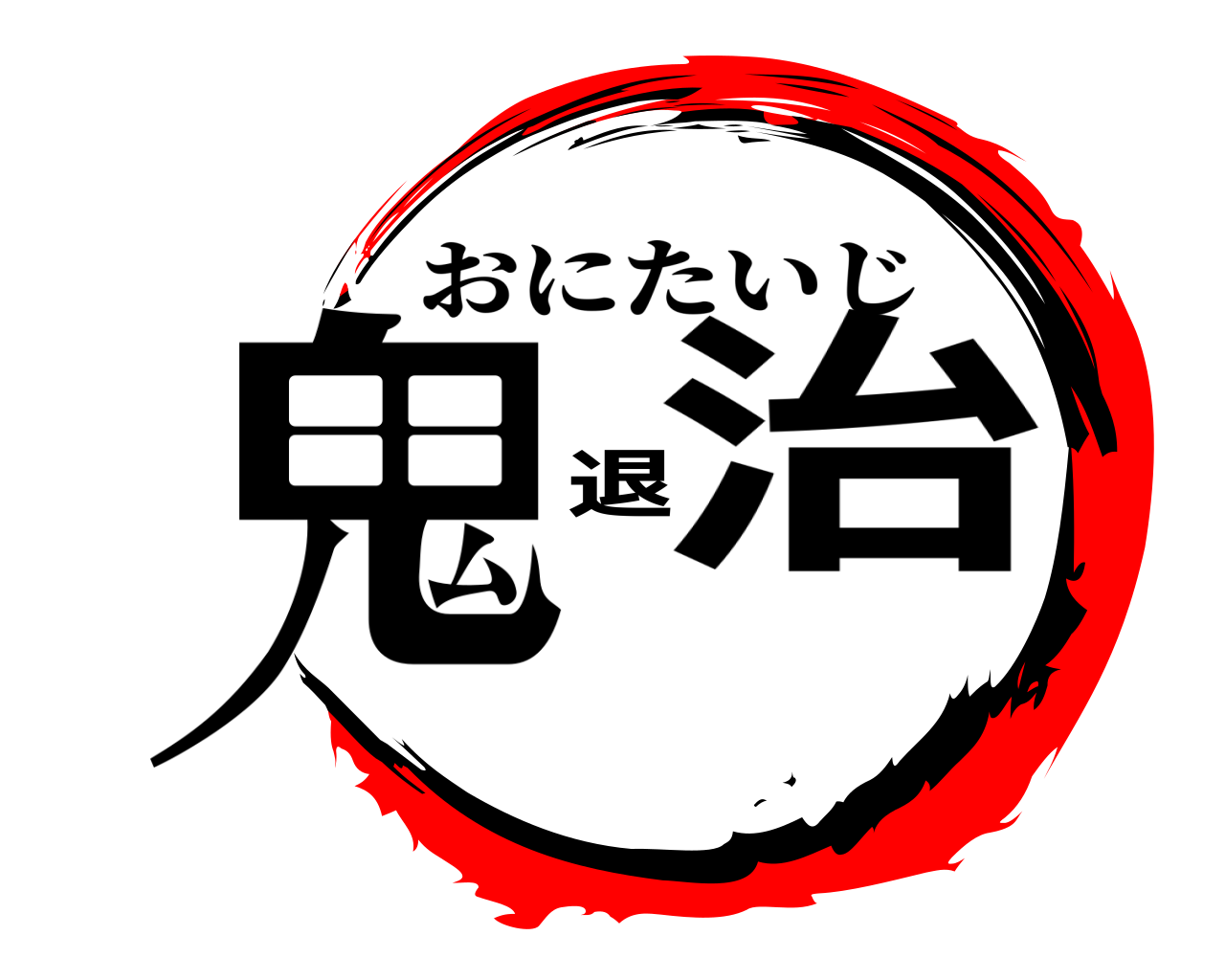 鬼退治 おにたいじ