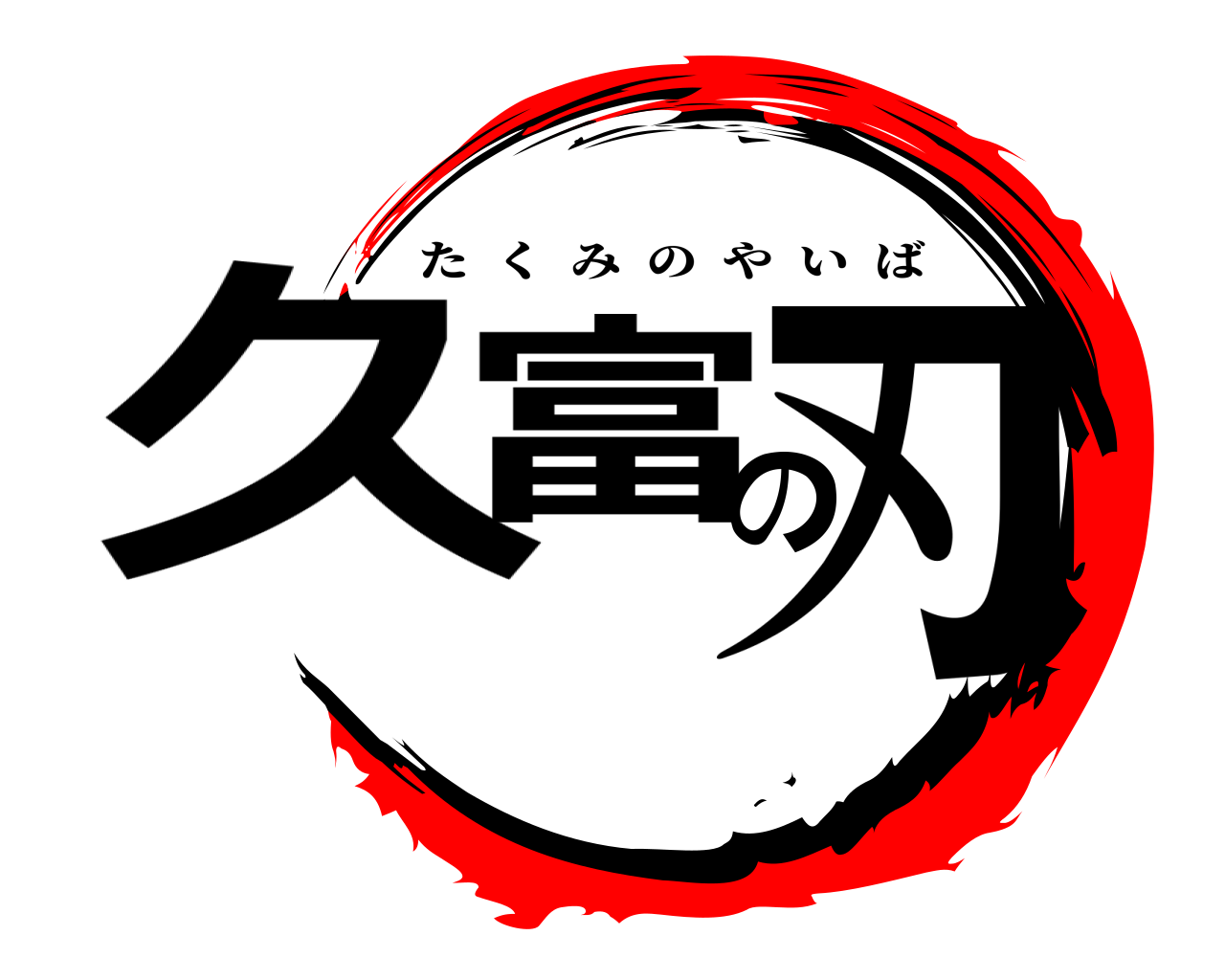 久富の刃 たくみのやいば
