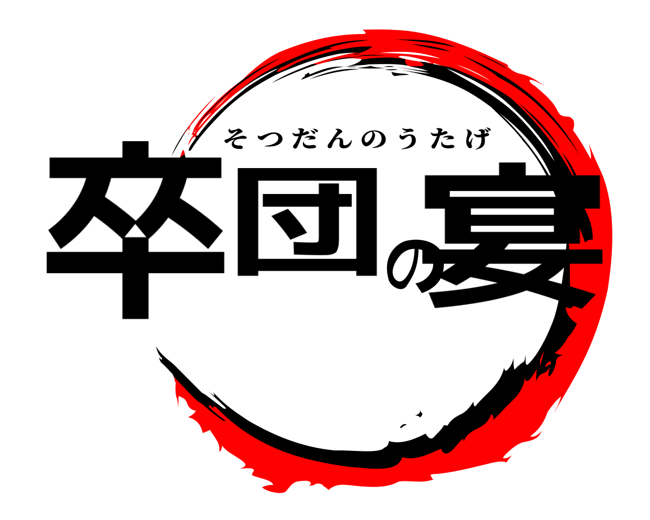卒団の宴 そつだんのうたげ