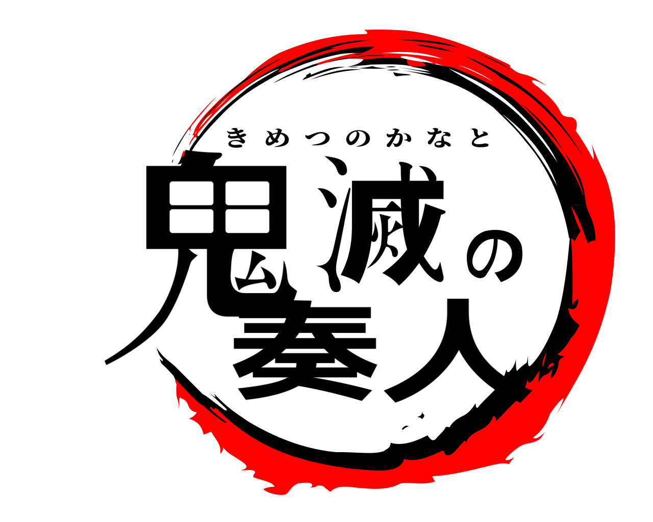 鬼滅の奏人 きめつのかなと
