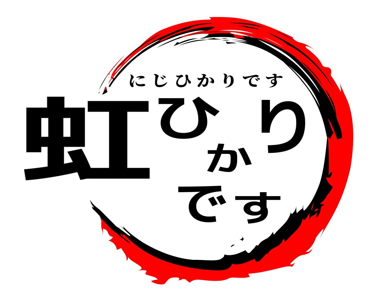虹ひかりです にじひかりです