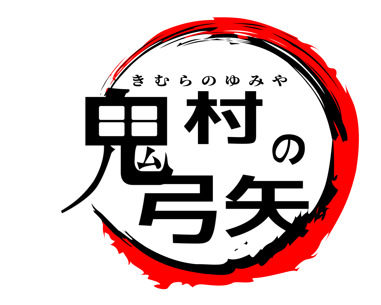 鬼村の弓矢 きむらのゆみや