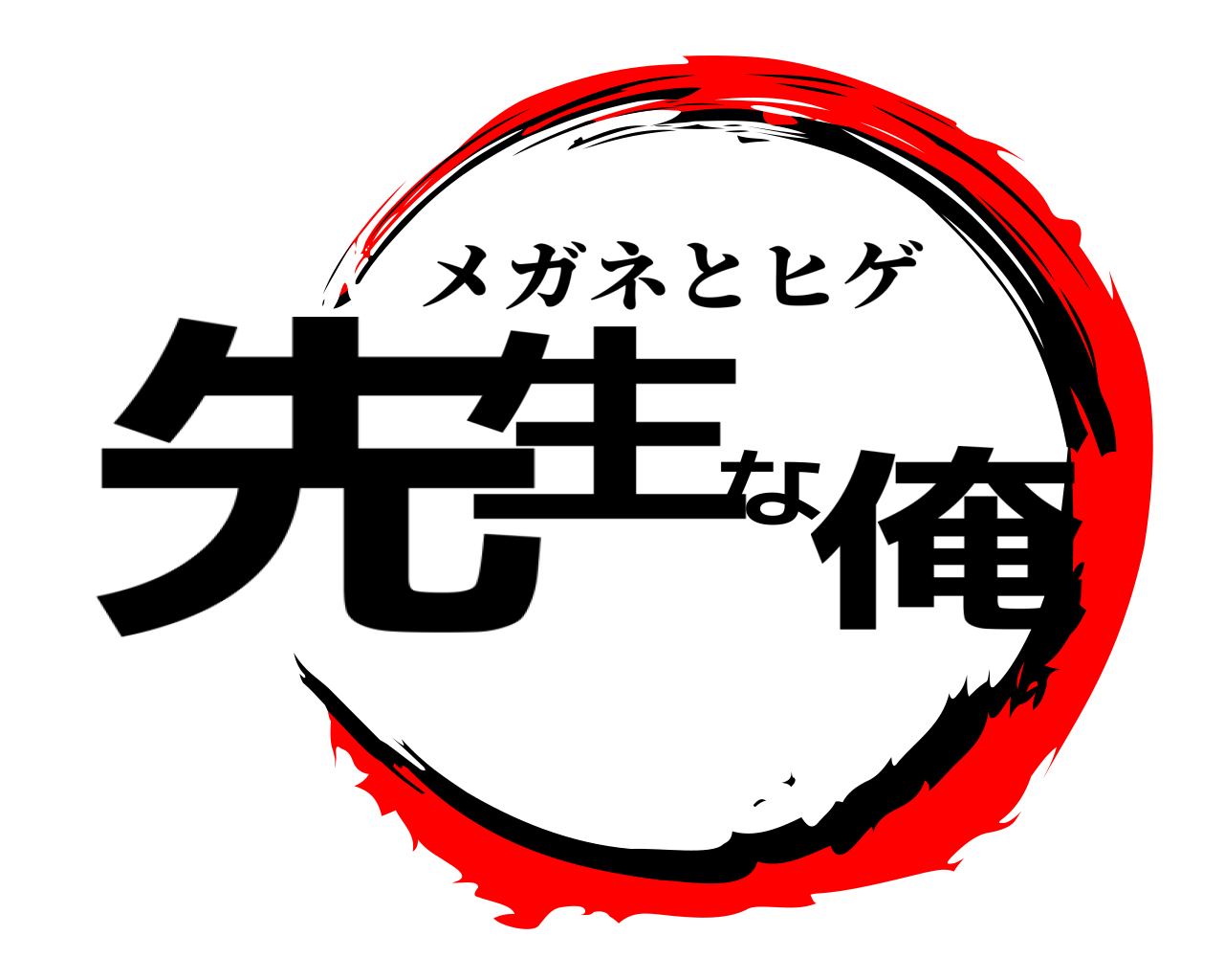 鬼滅の刃ロゴジェネレーター 作成結果