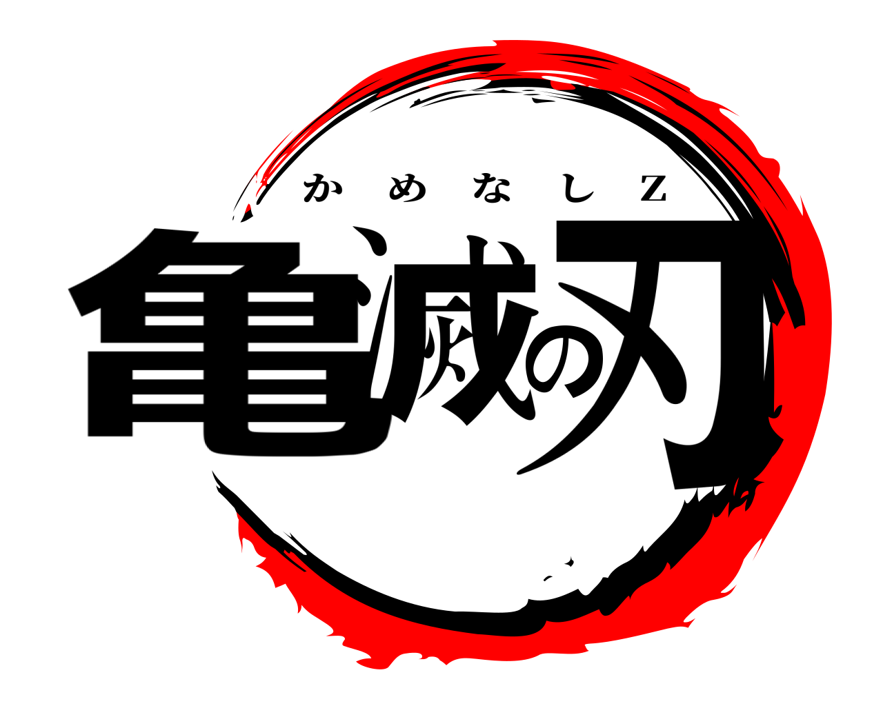 亀滅の刃 かめなし Z