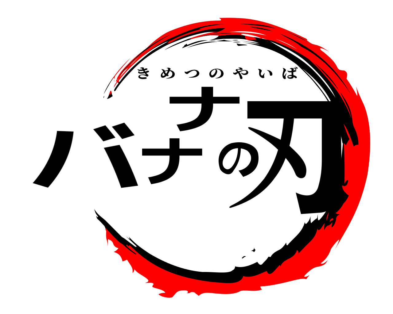 バナナの刃 きめつのやいば