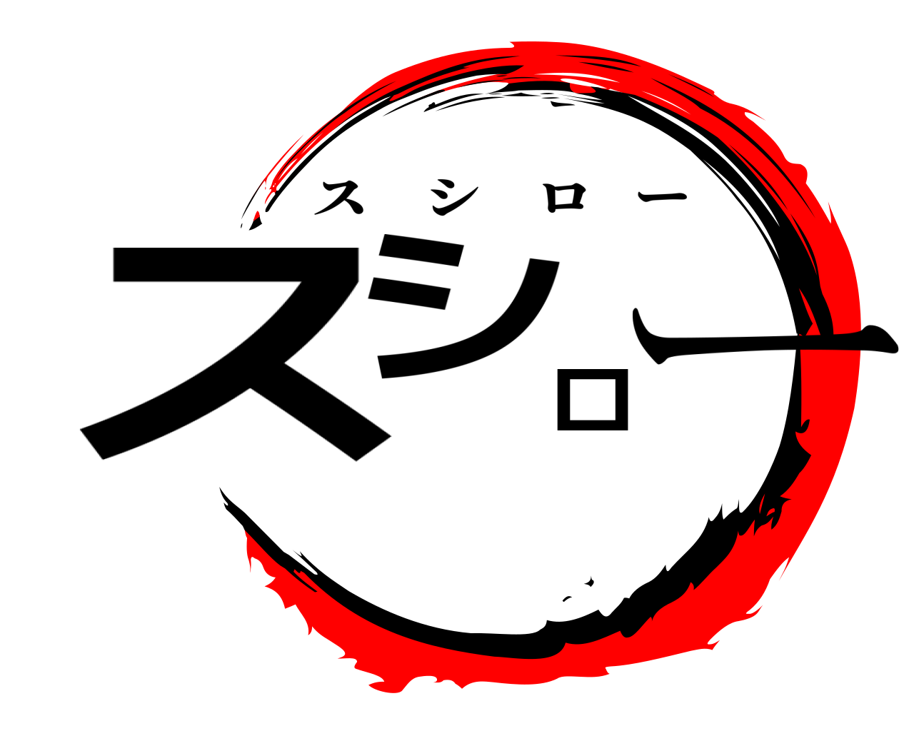 スシロー スシロー